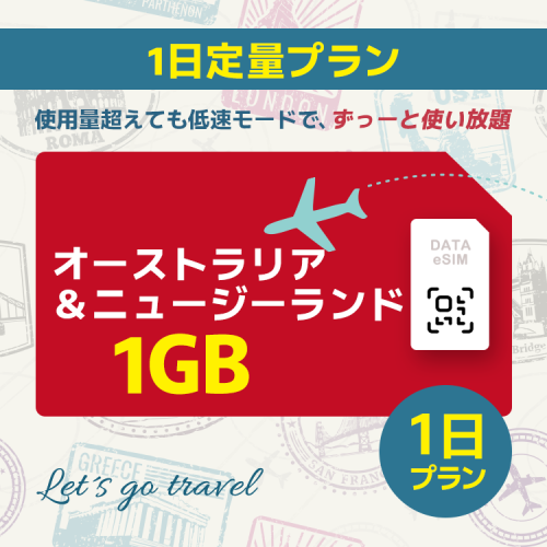 オーストラリア＆ニュージーランド - 1GB/1日間