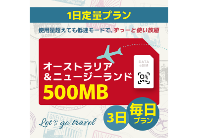 オーストラリア＆ニュージーランド - 毎日 500MB (3日間)