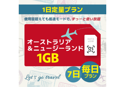 オーストラリア＆ニュージーランド -  毎日 1GB (7日間)