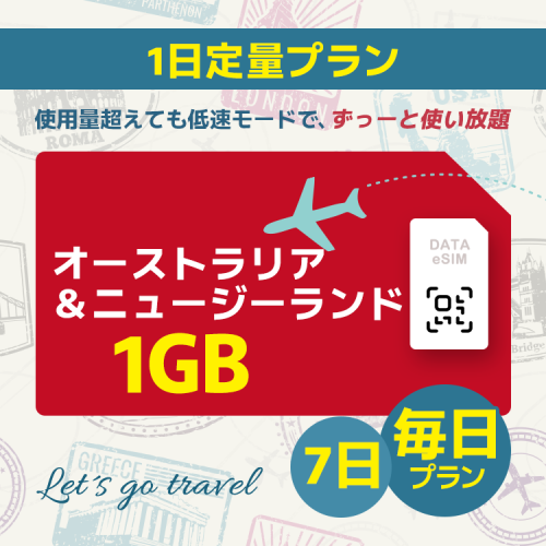 オーストラリア＆ニュージーランド -  毎日 1GB (7日間)