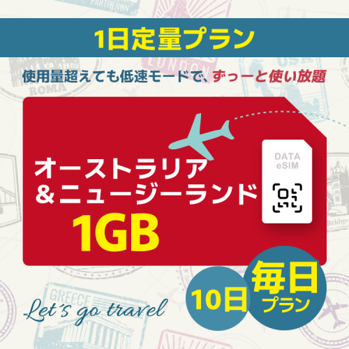 オーストラリア＆ニュージーランド -  毎日 1GB (10日間)