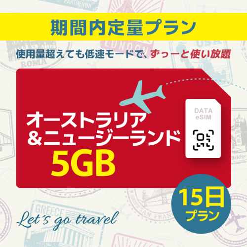 オーストラリア＆ニュージーランド -  5GB/15日間