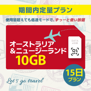 オーストラリア＆ニュージーランド -  10GB/15日間