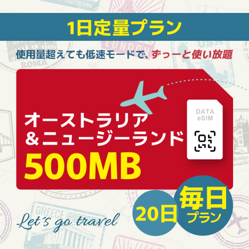 オーストラリア＆ニュージーランド - 毎日  500MB (20日間)