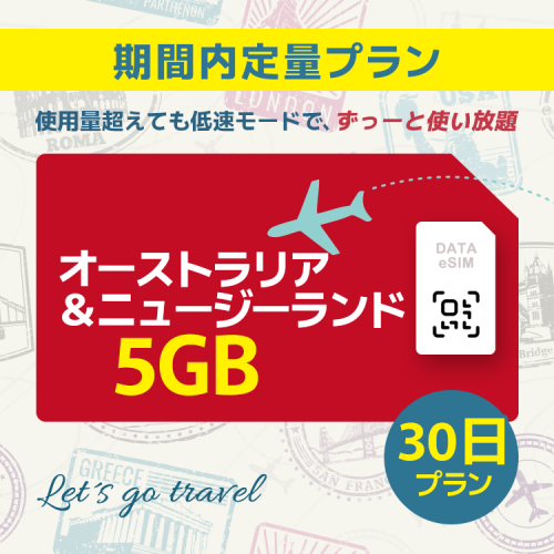 オーストラリア＆ニュージーランド -  5GB/30日間