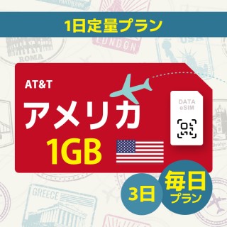 アメリカ - 毎日 1GB (3日間)
