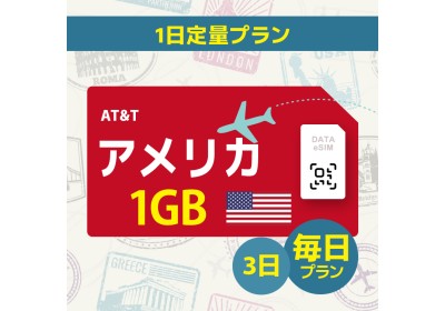 アメリカ - 毎日 1GB (3日間)