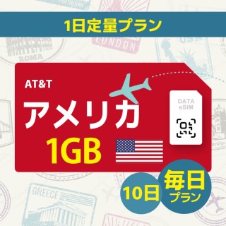 アメリカ - 毎日 1GB (10日間)