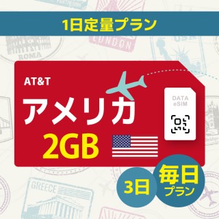 アメリカ - 毎日 2GB (3日間)