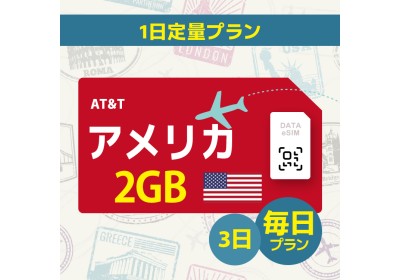 アメリカ - 毎日 2GB (3日間)