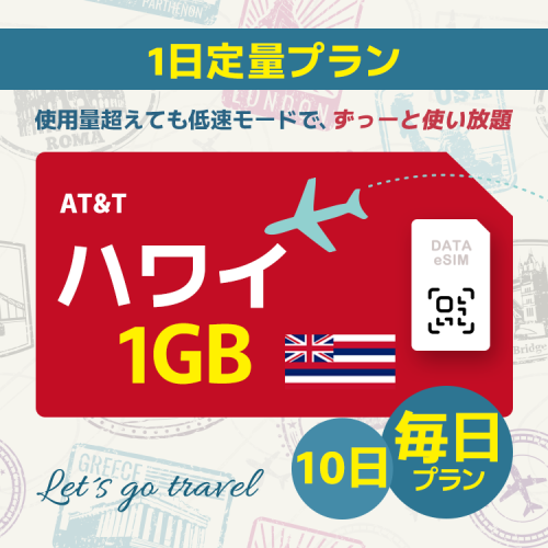 ハワイ - 毎日 1GB (10日間)