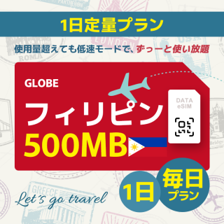 フィリピン - 毎日 500MB (1日間)