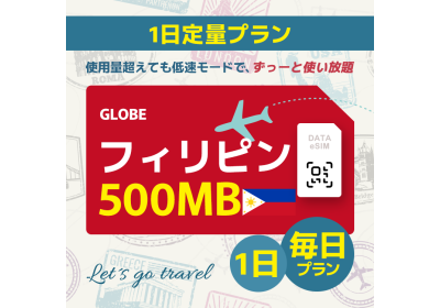 フィリピン - 毎日 500MB (1日間)