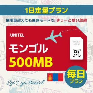 モンゴル - 毎日 500MB