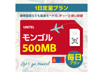 モンゴル - 毎日 500MB