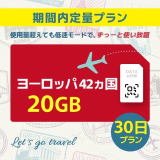 ヨーロッパ 42カ国 - 20GB/30日間