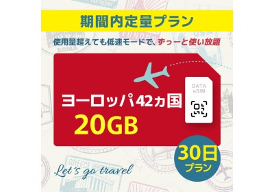 ヨーロッパ 42カ国 - 20GB/30日間