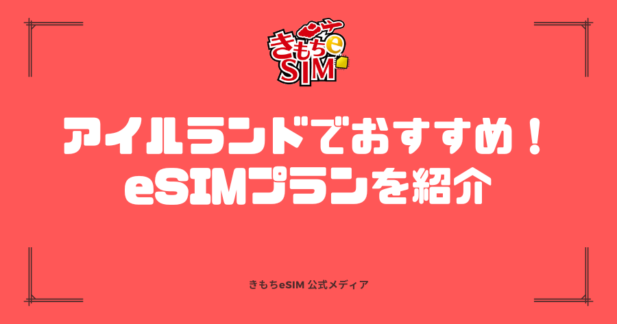 スイスのeSIMプラン