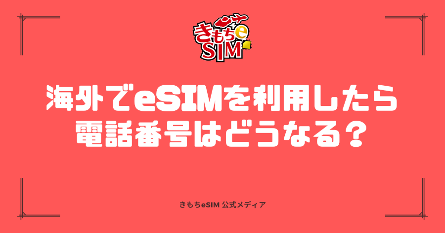esim 海外 電話番号 どうなるのアイキャッチ