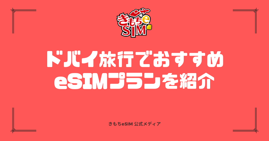 ドバイでおすすめのeSIMを紹介するアイキャッチ