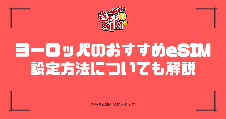 ヨーロッパのおすすめeSIMプランのアイキャッチ
