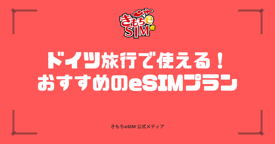 ドイツのおすすめeSIMプランのアイキャッチ