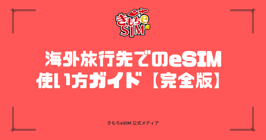 eSIM使い方ガイド