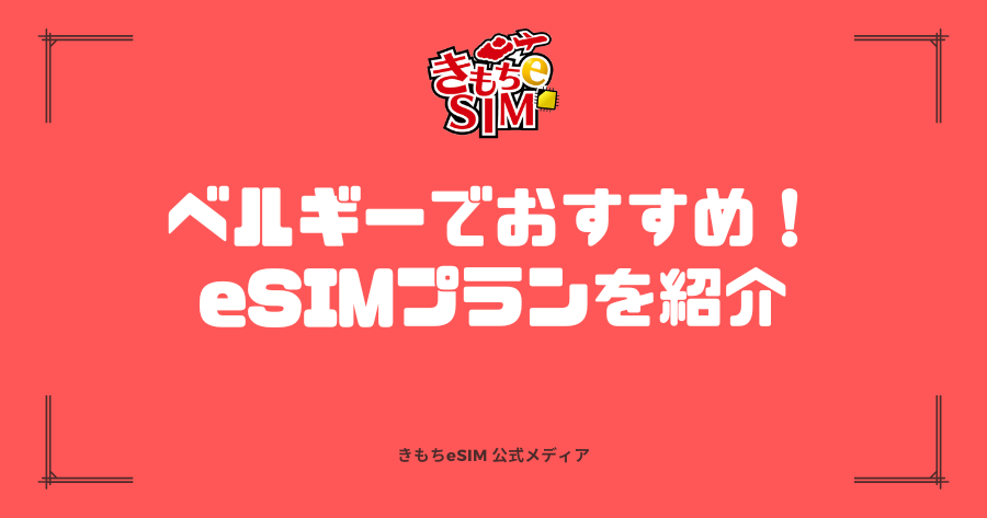 ベルギーでおすすめのeSIMプラン