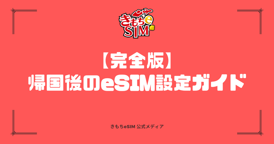 帰国後のeSIM設定方法