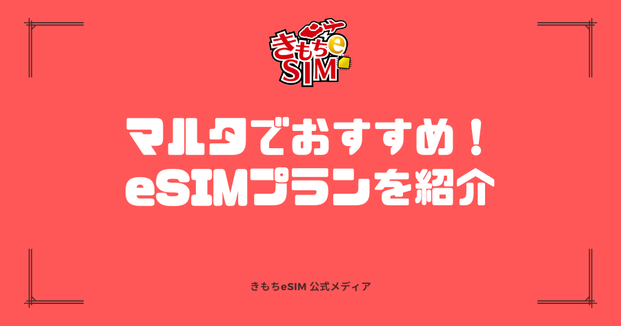 マルタでおすすめのeSIMプラン