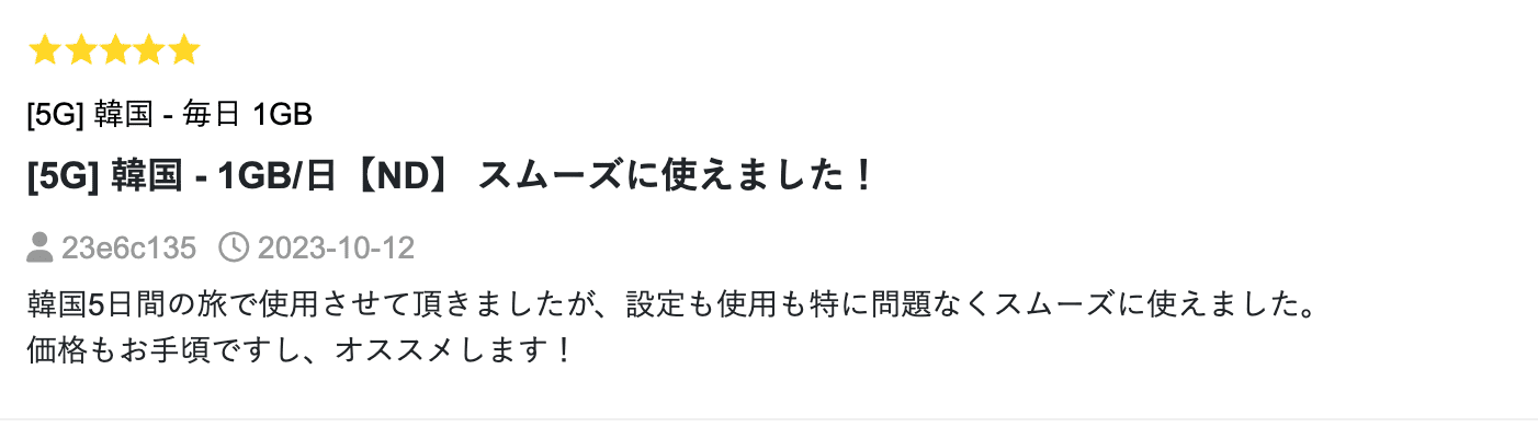 きもちeSIM口コミ5