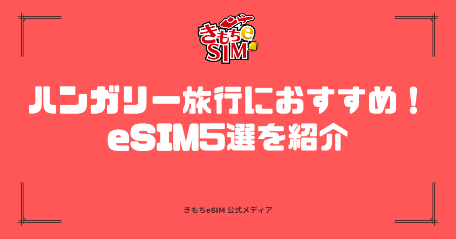 ハンガリーeSIMおすすめのアイキャッチ