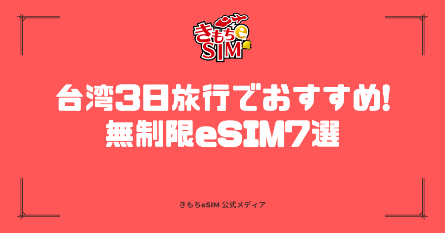 台湾3日旅行eSIMおすすめの記事のアイキャッチ